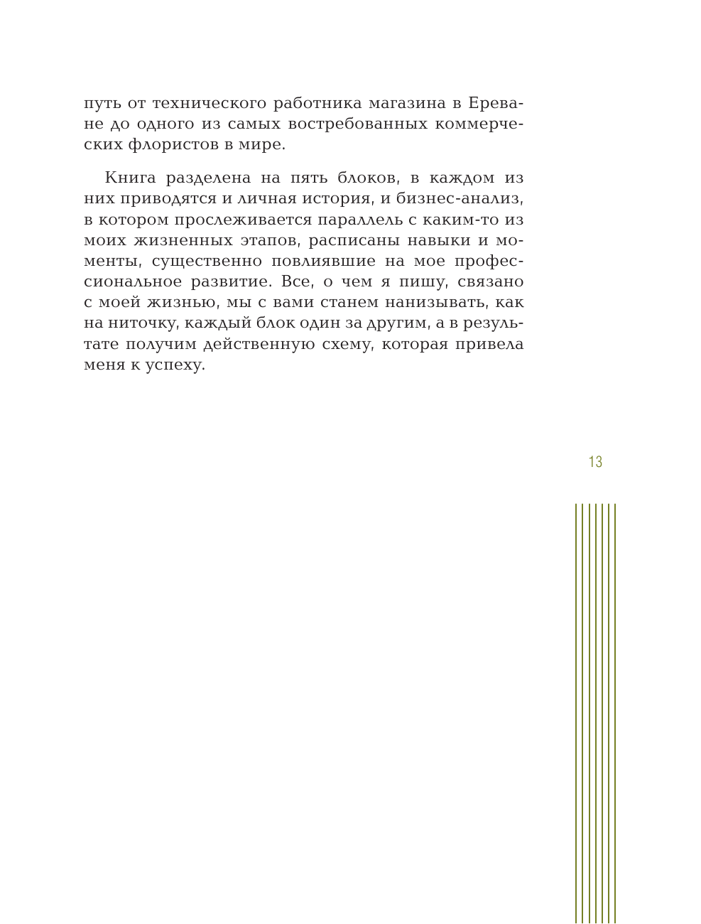 Миллион на цветах. Флористика как успешный бизнес - фото №10