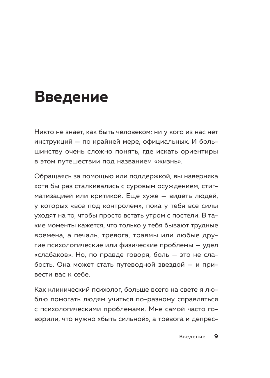 Я и моя боль. Как справиться с сильными переживаниями и принять то, чего не можешь изменить - фото №13