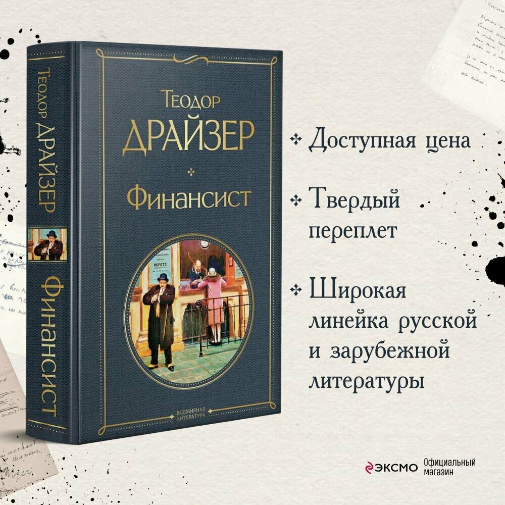 Драйзер Т. Финансист