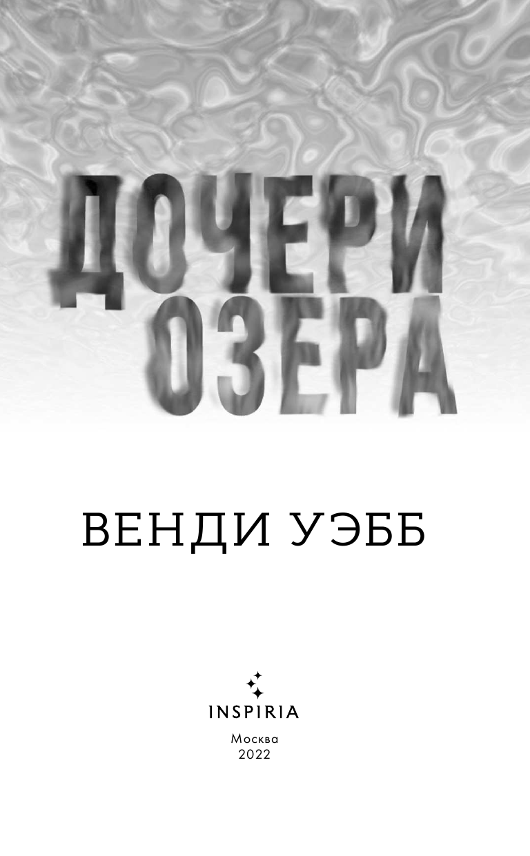 Дочери озера (Венди Уэбб) - фото №7