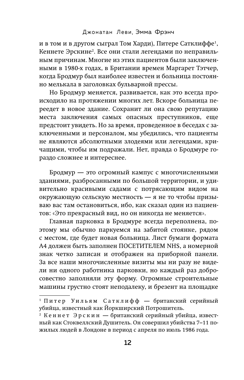 Опасные пациенты. От Йоркширского потрошителя до братьев Крэй: где лечатся и как живут самые жестокие преступники Великобритании - фото №14