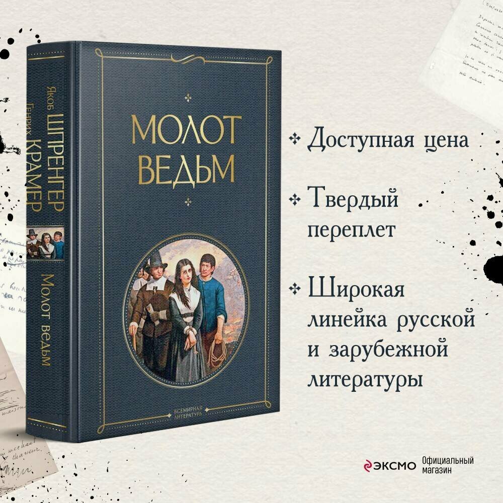 Шпренгер Я, Крамер Г. Молот ведьм