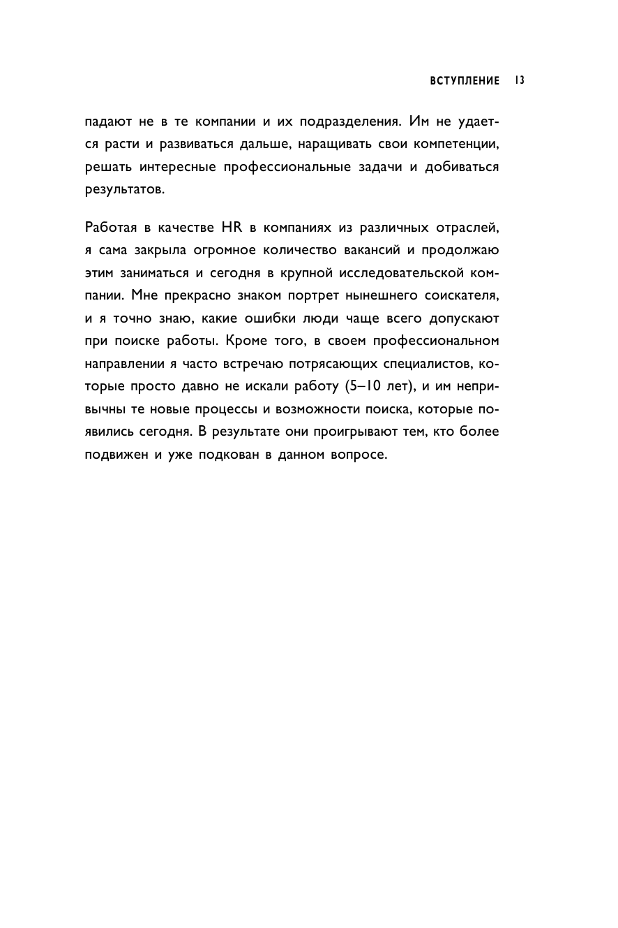 Вы приняты! Найти работу после долгого перерыва. Сменить сферу деятельности. Повысить свою стоимость на рынке труда - фото №13