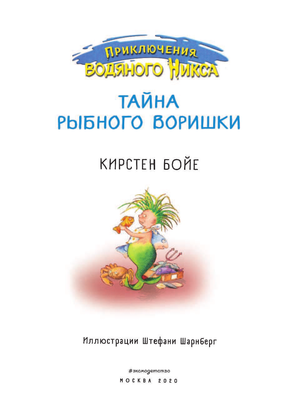 Тайна рыбного воришки (Бойе Кирстен) - фото №6