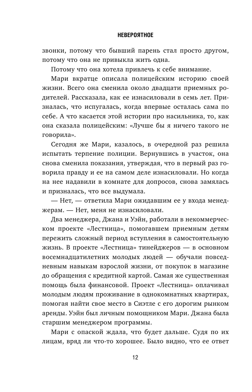 Невероятное. История преступления, в которое никто не поверил - фото №10