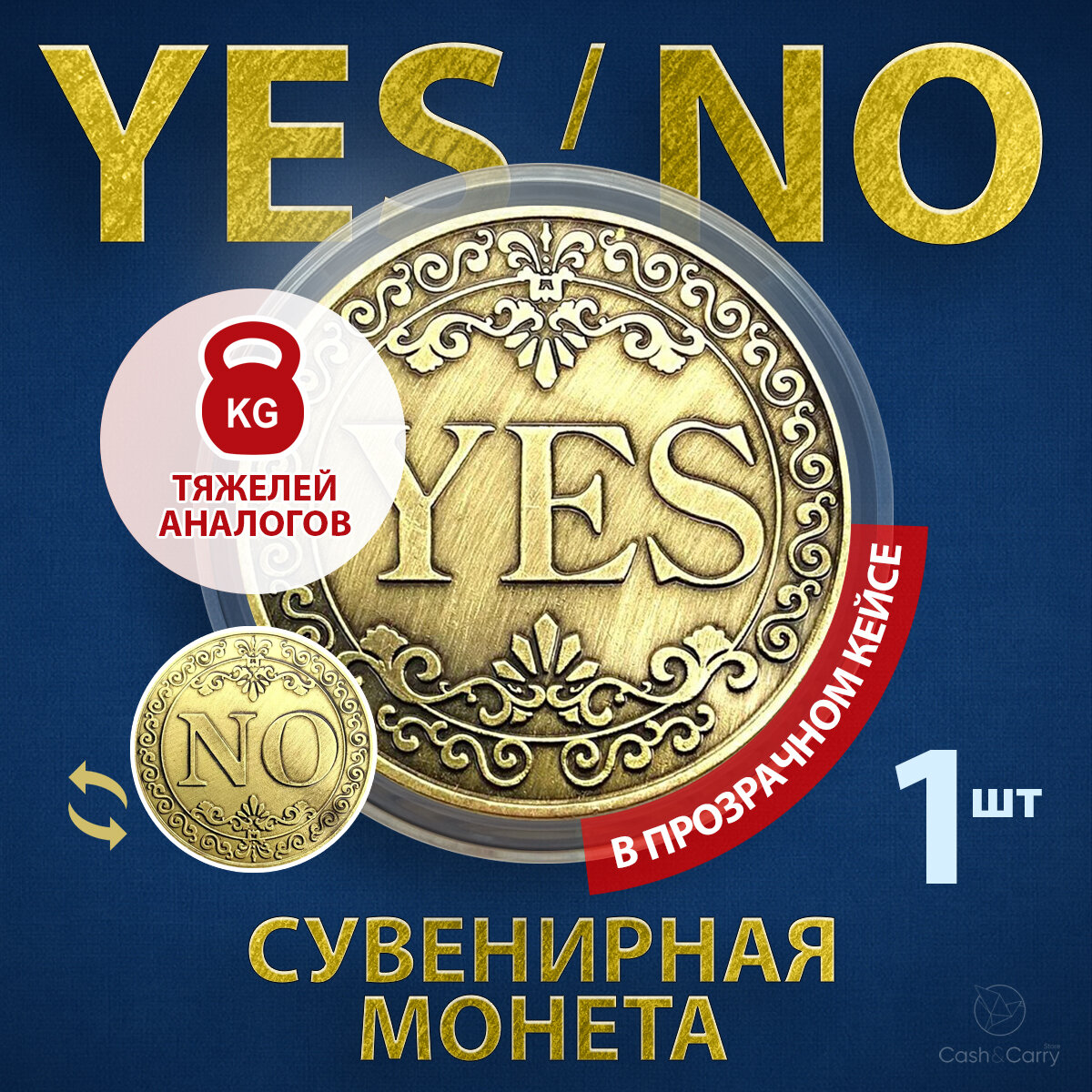 Монета сувенирная подарочная YES / NO