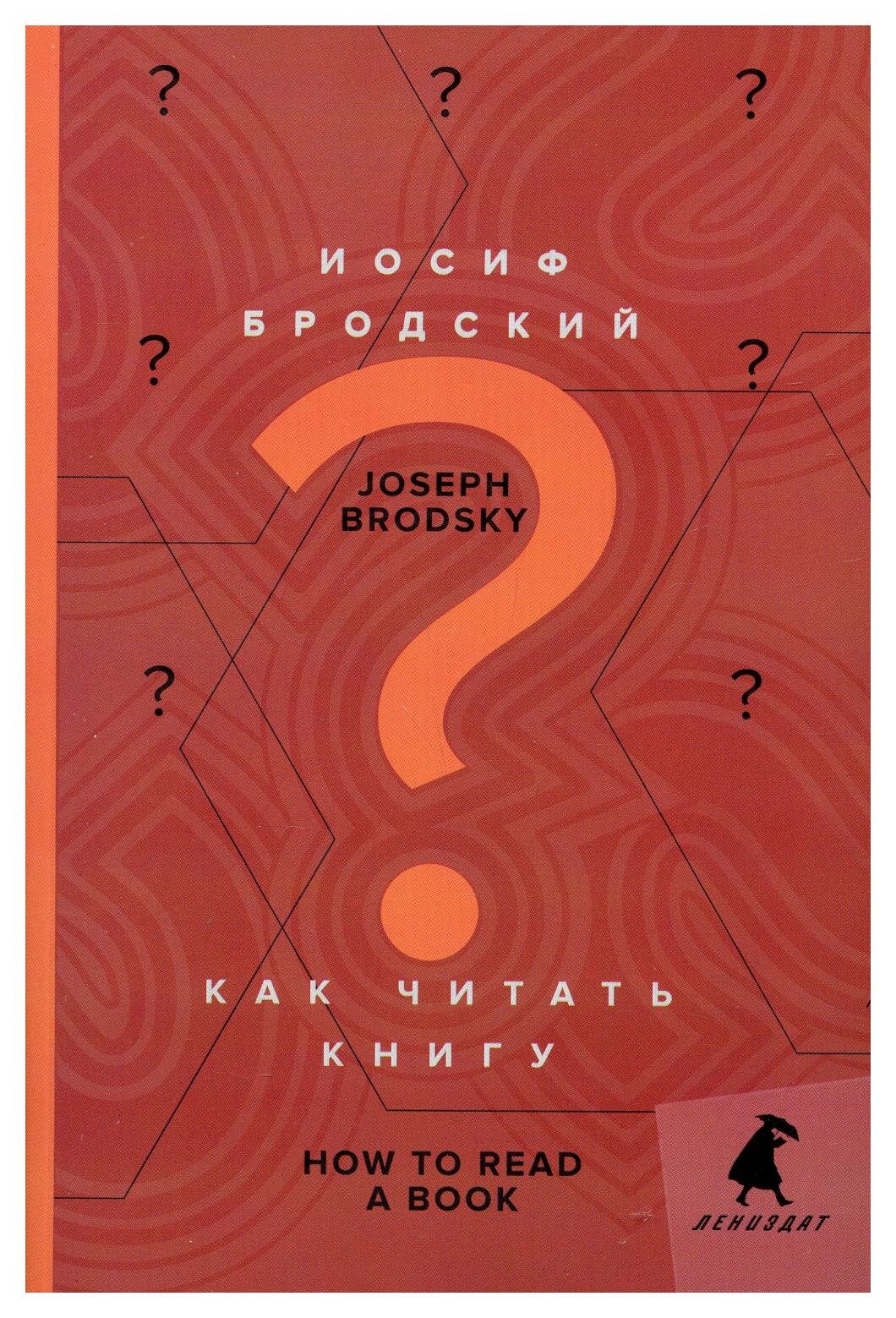 Как читать книгу / How to Read a Book: избранные эссе; книга на русском и английском языках. Бродский И. А. Лениздат