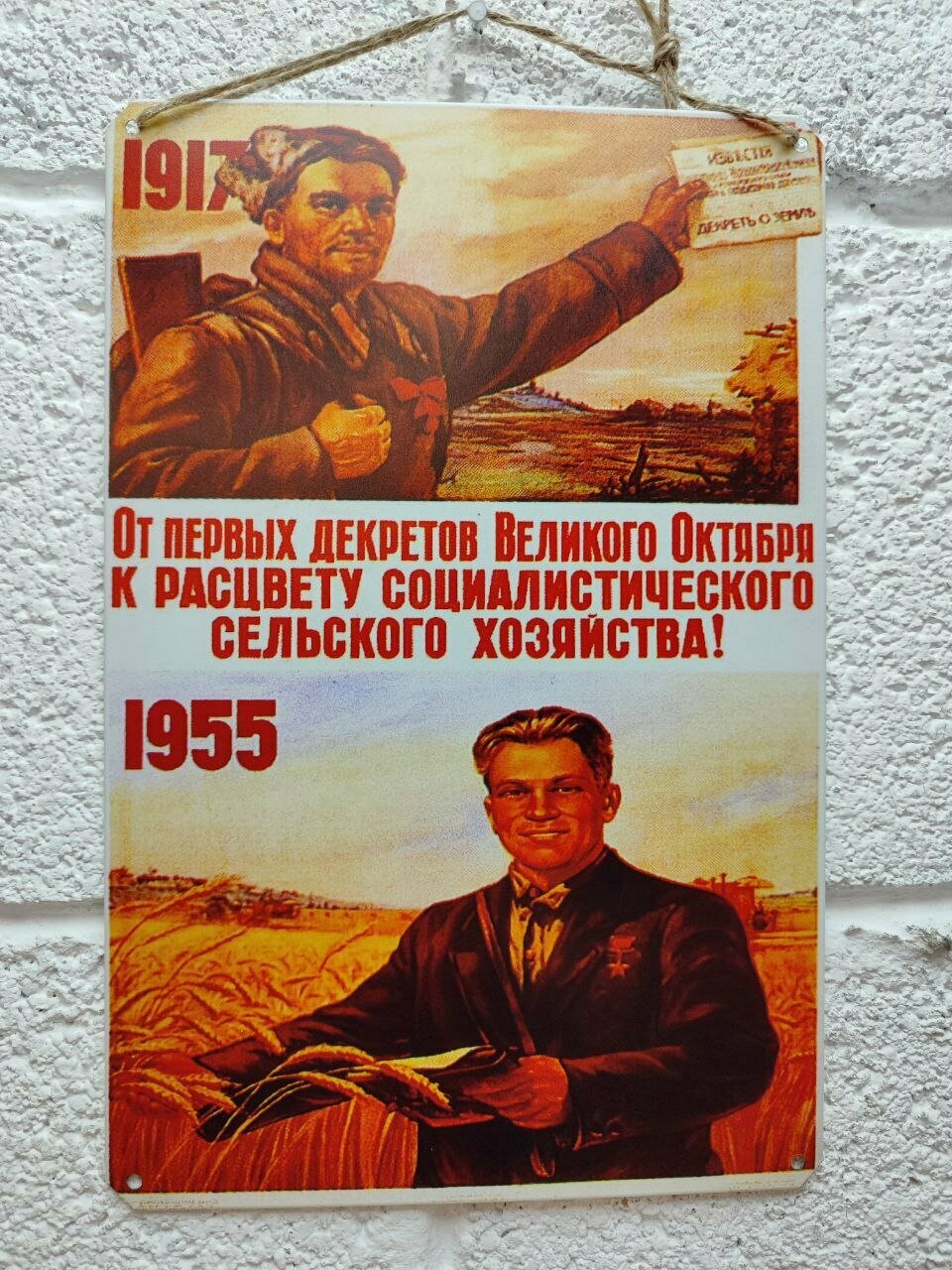 К расцвету социалистического сельского хозяйства советский постер 20 на 30 см, шнур-подвес в подарок