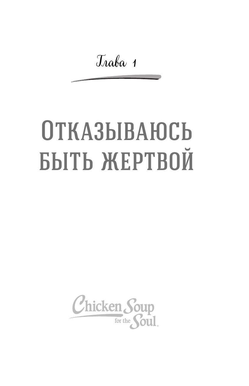 Куриный бульон для души. И я решила - смогу! 101 история - фото №12