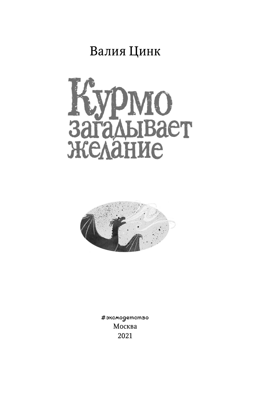 Курмо загадывает желание (Говорящий дракон Курмо) - фото №9