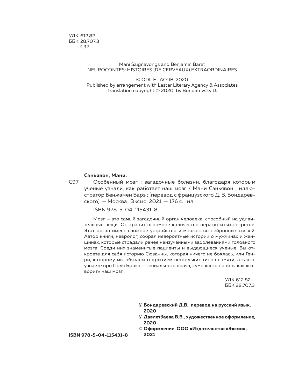 Особенный мозг. Загадочные болезни, благодаря которым ученые узнали, как работает наш мозг - фото №8