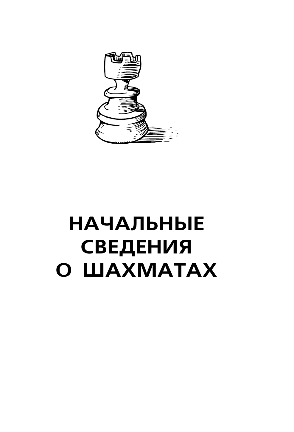 Рихард Рети. Современный учебник шахматной игры - фото №5