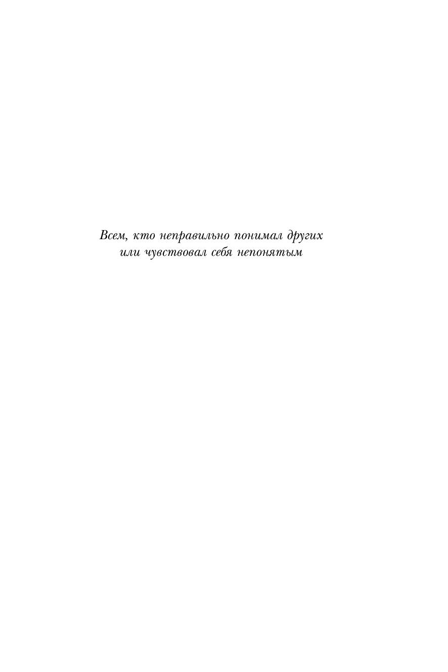 Ты не слушаешь. Что мы упускаем, разучившись слушать, и как это исправить - фото №7