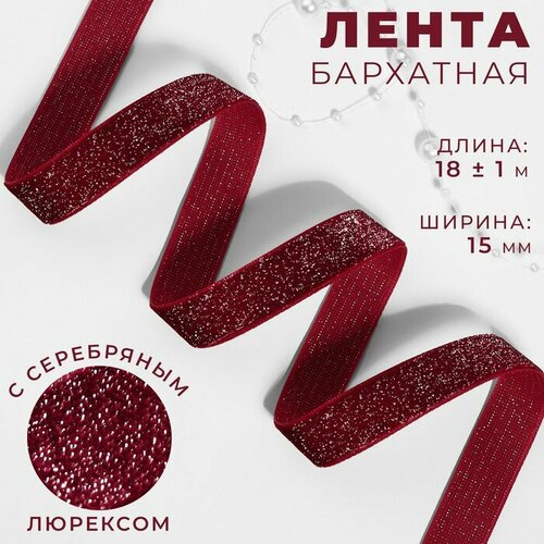 Лента бархатная, с серебряным люрексом, 15 мм, 18 ± 1 м, цвет бордовый №46 лента бархатная 25 мм 10м цвет 15