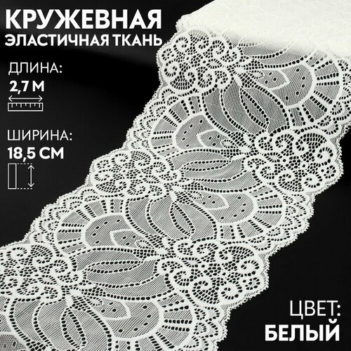 Арт Узор Кружевная эластичная ткань, 185 мм × 2,7 ± 0,5 м, цвет белый