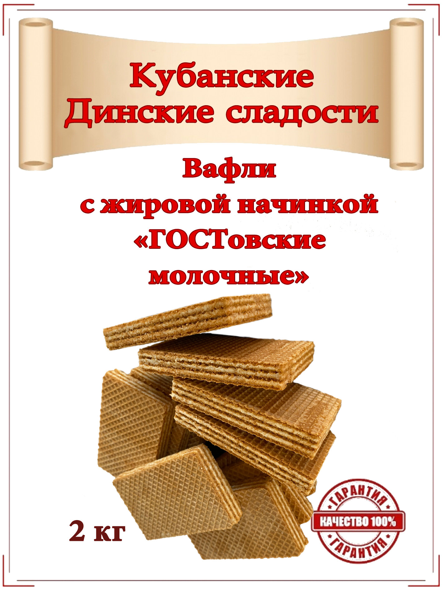 Вафли "гостовские молочные" кор. 2 гр. эксклюзивное Кубанское производство от ООО "Кубаньмельпродукт" - фотография № 1