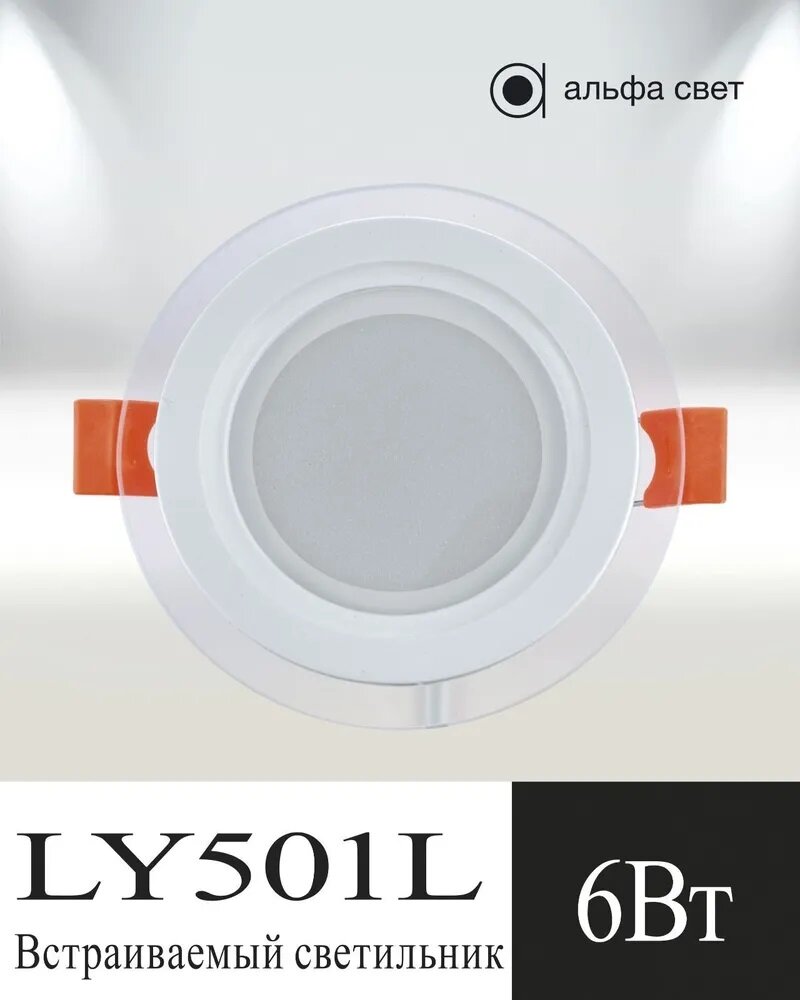 Встраиваемый,потолочный, светодиодный светильник , Альфа Свет, LY501L,6Вт,3000к