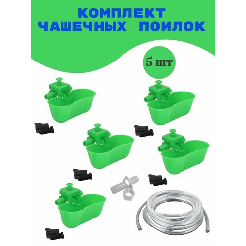 Чашечные поилки для с/х птицы