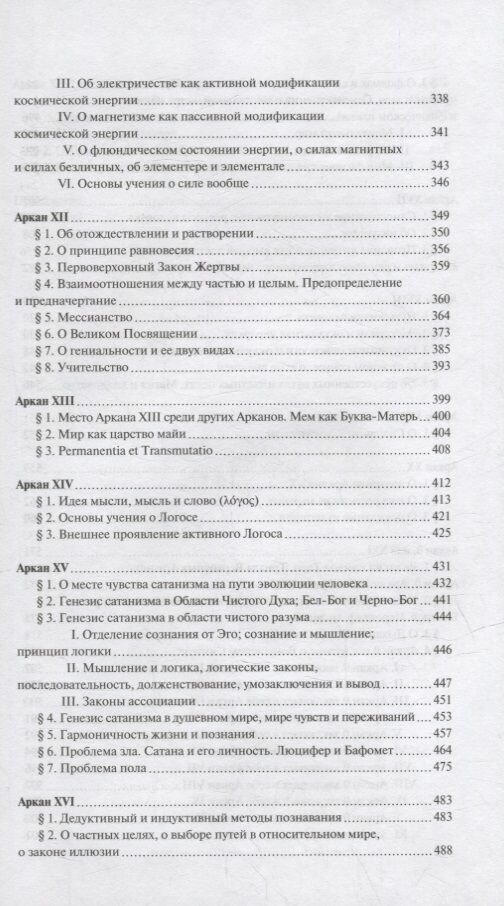 Священная Книга Тота Великие Арканы Таро Абсолютные начала синтетической философии эзотеризма - фото №7
