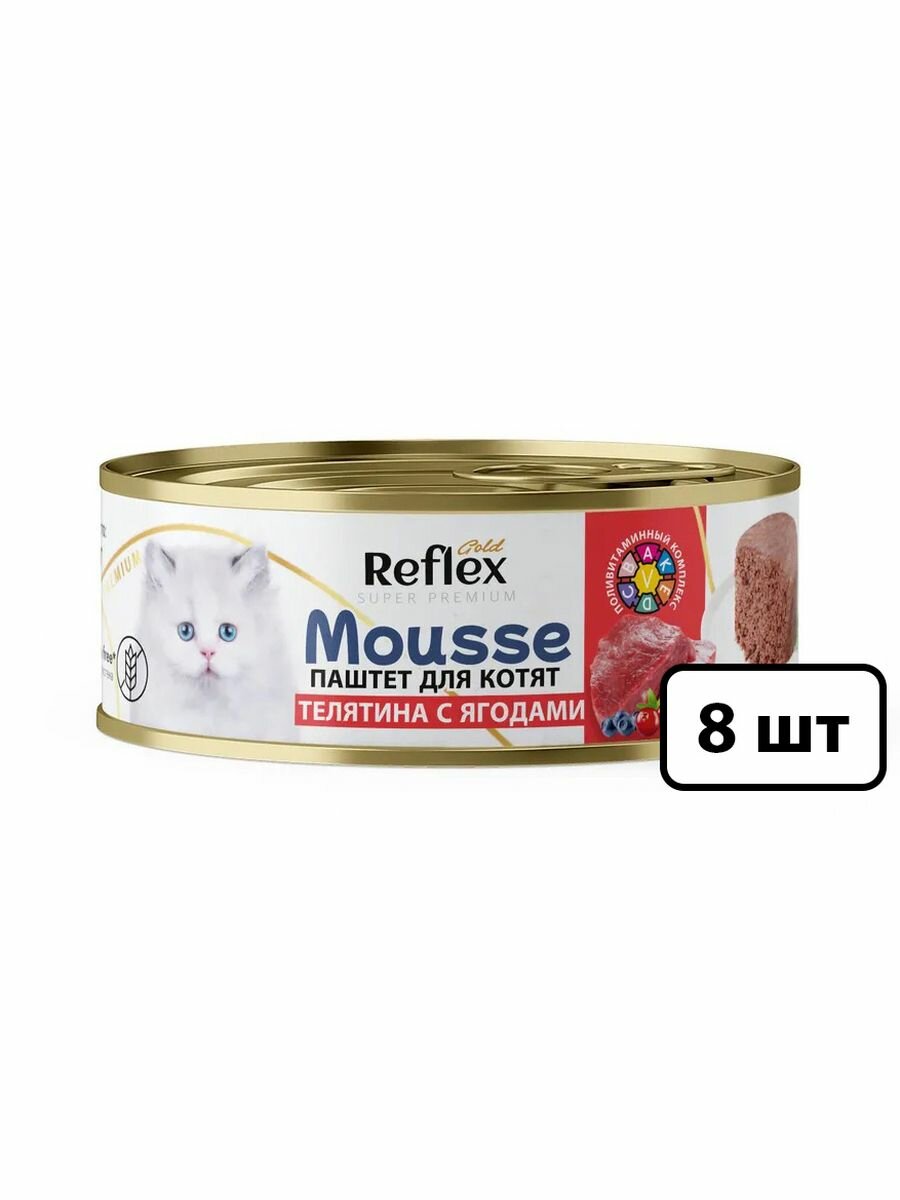 Корм влажный Reflex Mousse для котят паштет супер-премиум, консерва с телятиной и ягодами 100 гр / набор 8 штук