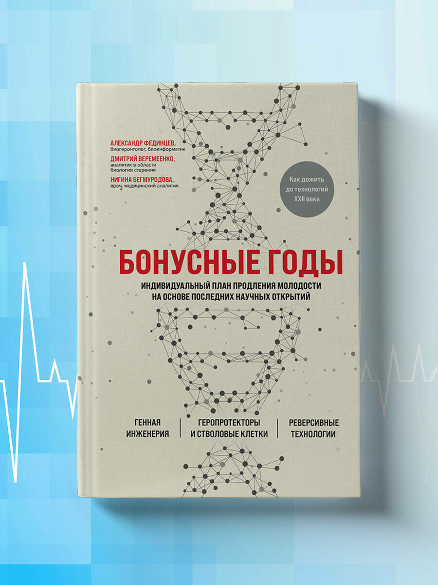 Веремеенко Д. Е, Фединцев А. Ю, Бегмуродова Н. Ш. Бонусные годы. Индивидуальный план продления молодости на основе последних научных открытий