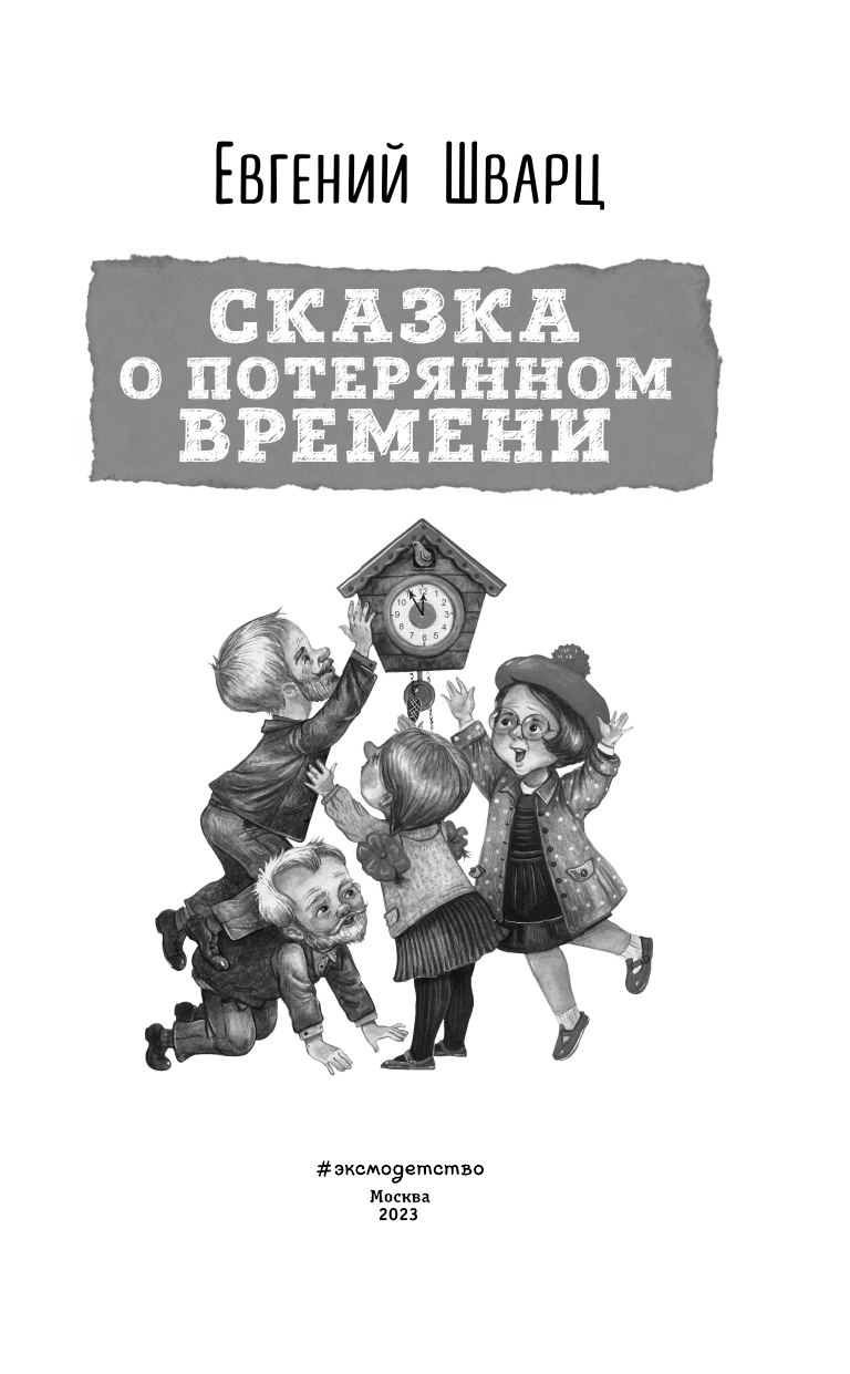 Сказка о потерянном времени (Шварц Евгений Львович) - фото №14