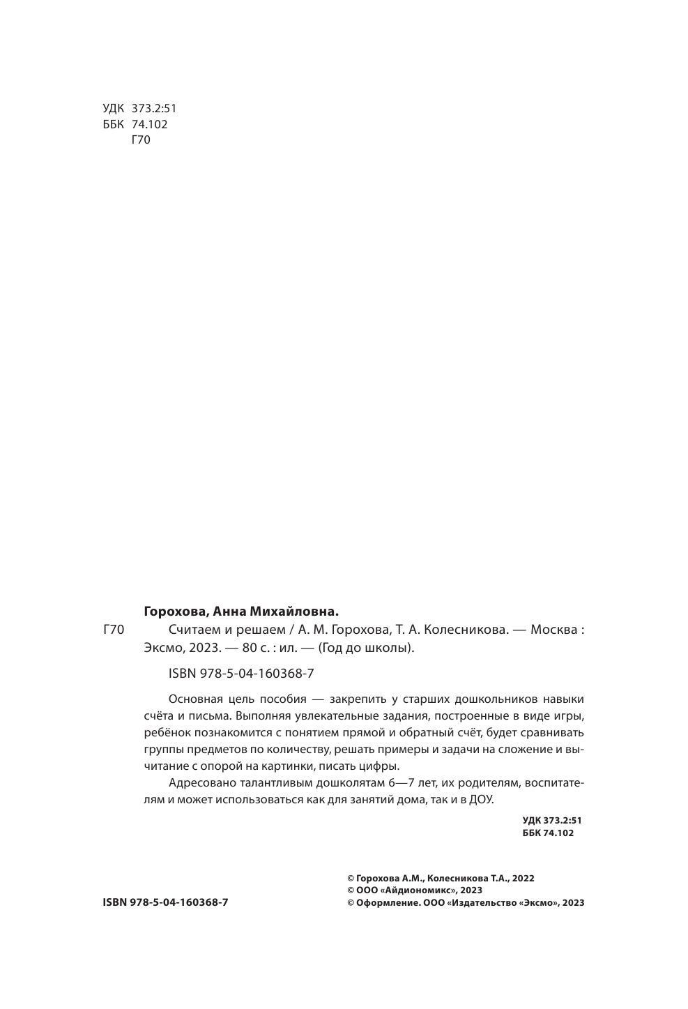 Считаем и решаем (Горохова Анна Михайловна, Колесникова Татьяна Александровна) - фото №3