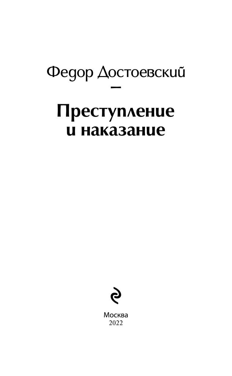 Преступление и наказание (Достоевский Федор Михайлович) - фото №9