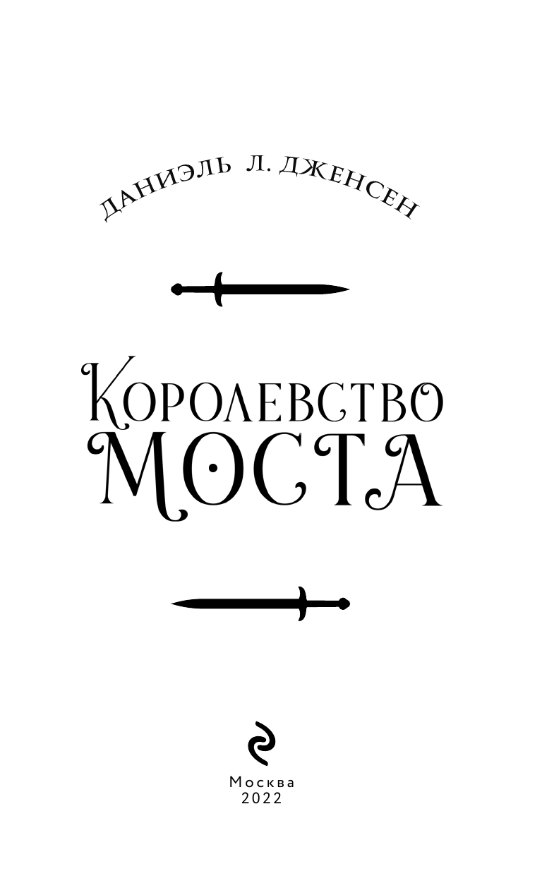 Королевство моста (Даниэль Дженсен) - фото №9