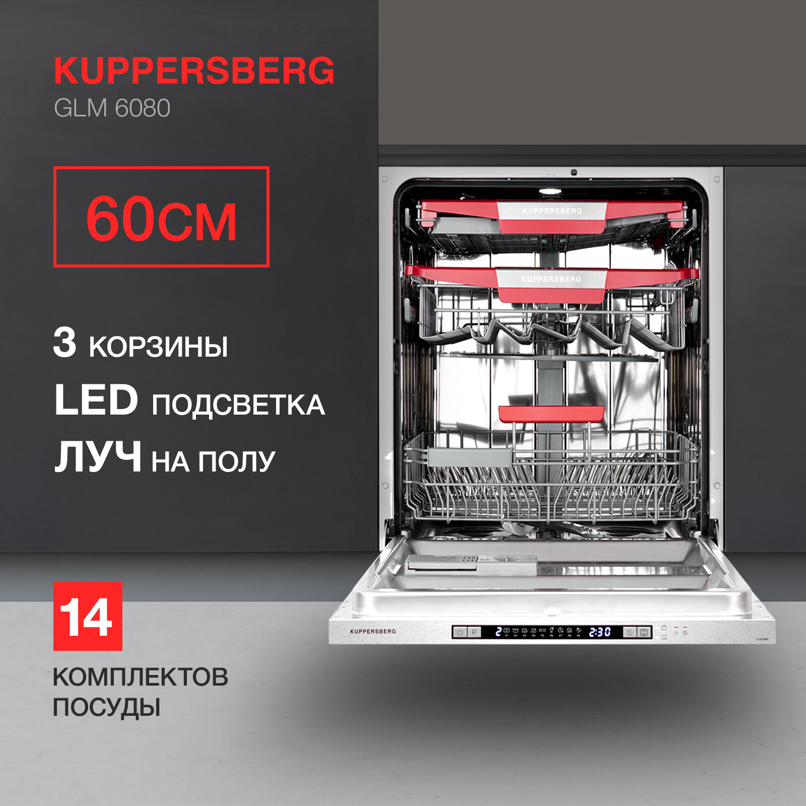 Встраиваемая посудомоечная машина KUPPERSBERG GLM 6080, лучом на полу, авто-открыванием