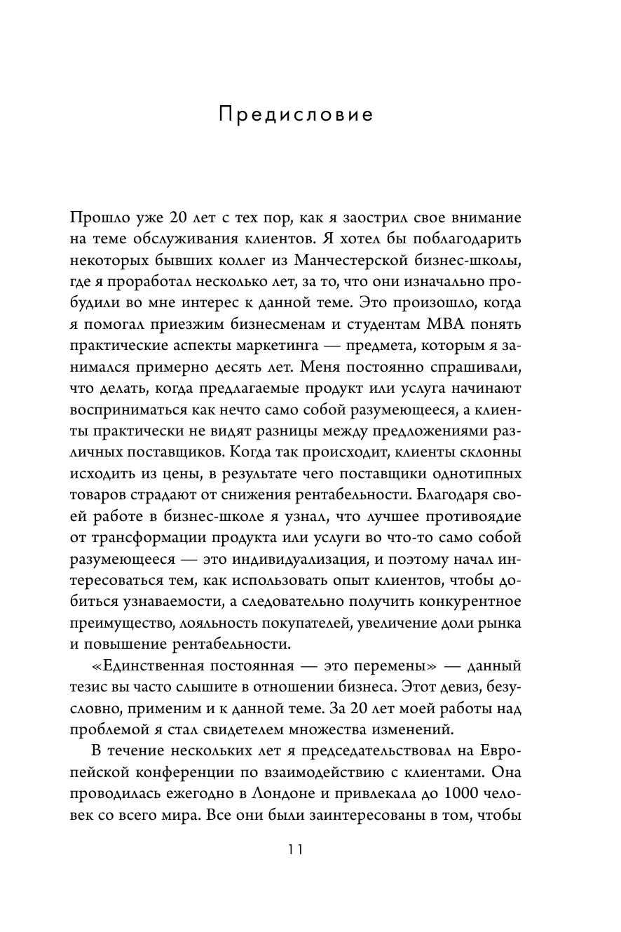 Клиент всегда доволен. Как управлять ожиданиями, опытом и памятью клиентов - фото №12