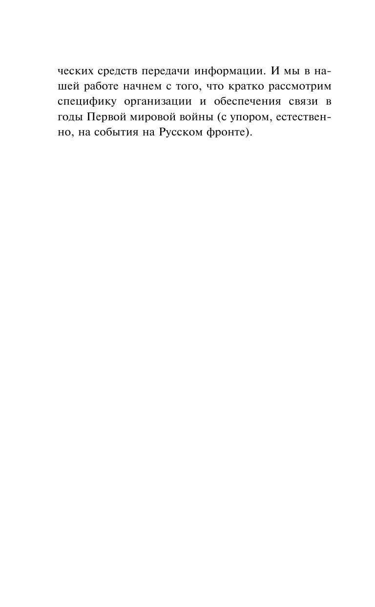 Борьба за эфир. Радиоразведка, прослушивание и дезинформация на фронтах Первой мировой войны - фото №11