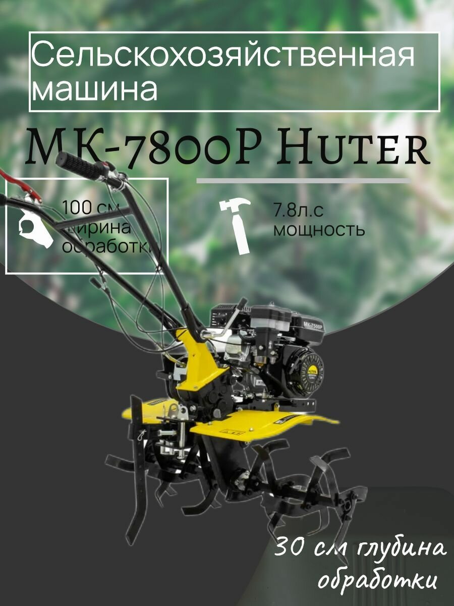 Сельскохозяйственная машина МК-7800P Huter - фотография № 1