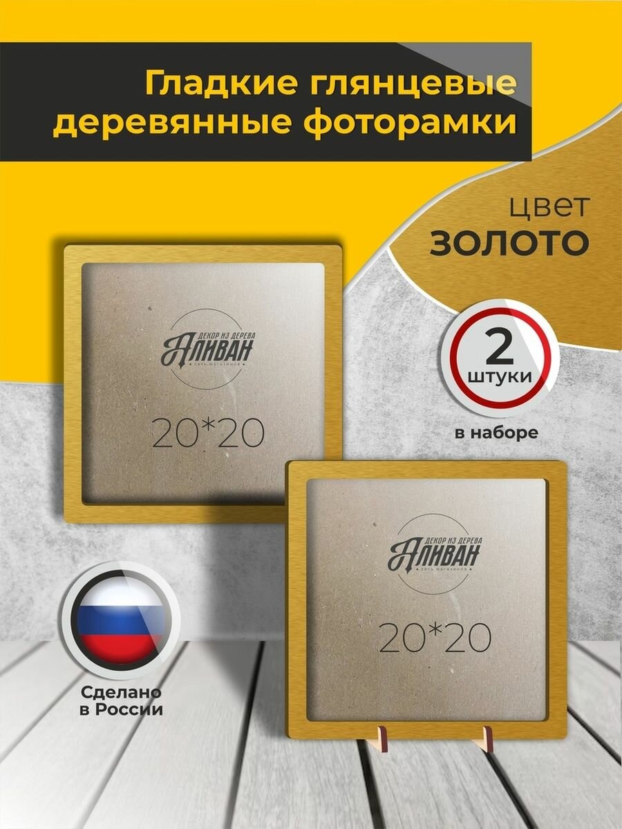 Рамки для фото 20х20 2шт. из дерева в золотом цвете