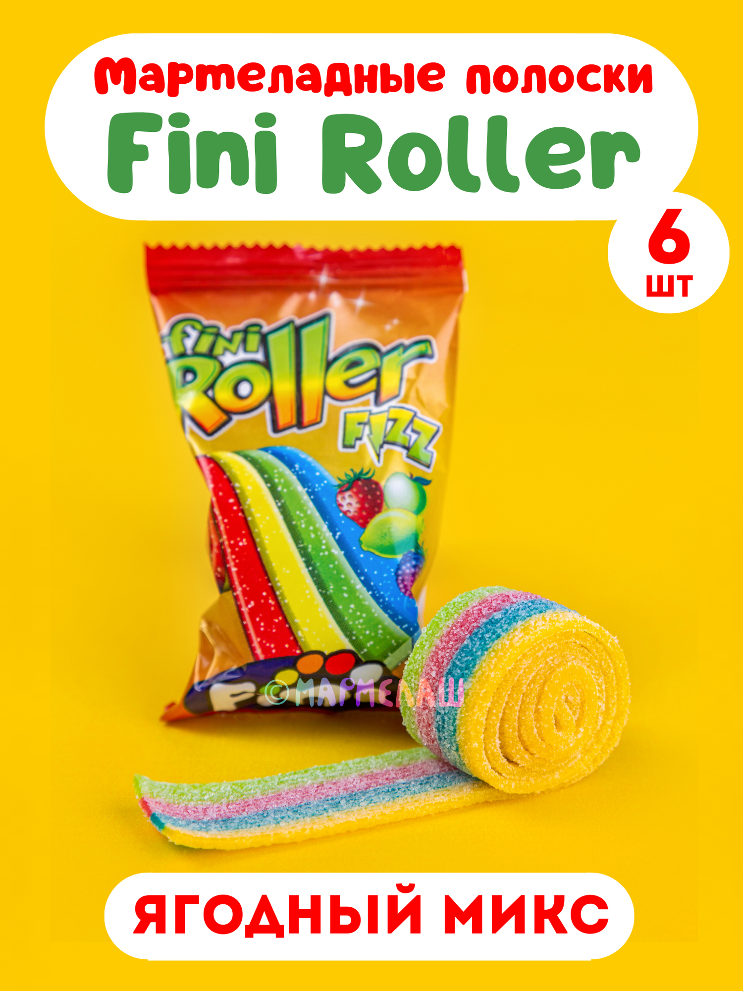 Мармелад кислый лента, полоски Fini Roller, ягодные