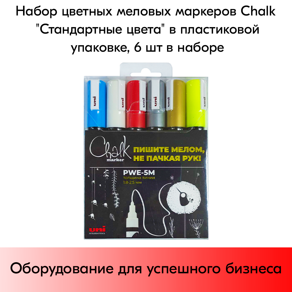 Набор цветных меловых маркеров Chalk "Стандартные цвета" в пластиковой упаковке, 6 шт в наборе