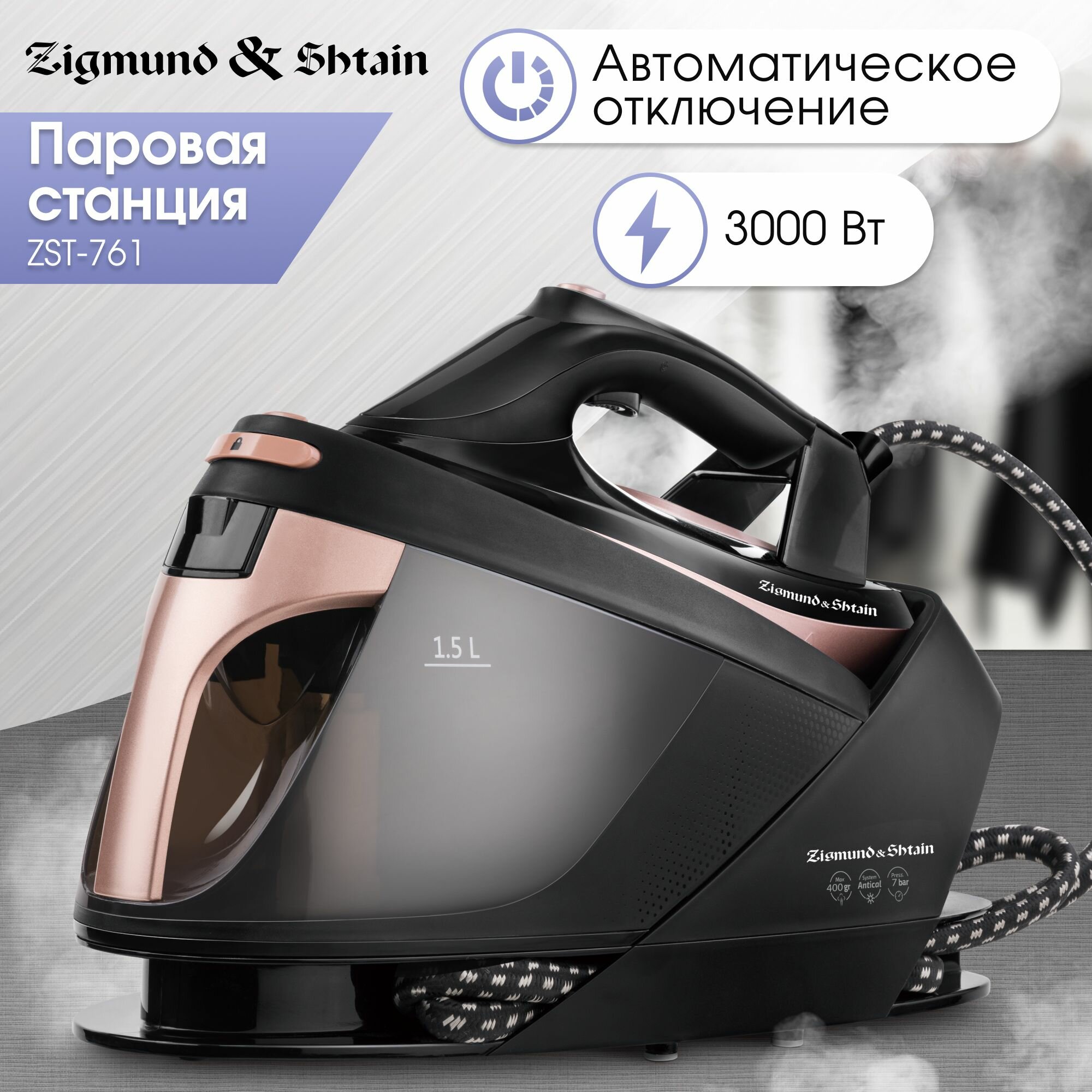 Паровая станция с утюгом Zigmund & Shtain ZST-761 3000 Вт