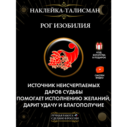 Талисман-наклейка "Рог изобилия" от бренда Gold Tree черный, красный