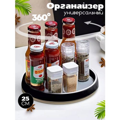 Органайзер для специй ANNINO, вращающийся поднос 25см, черный