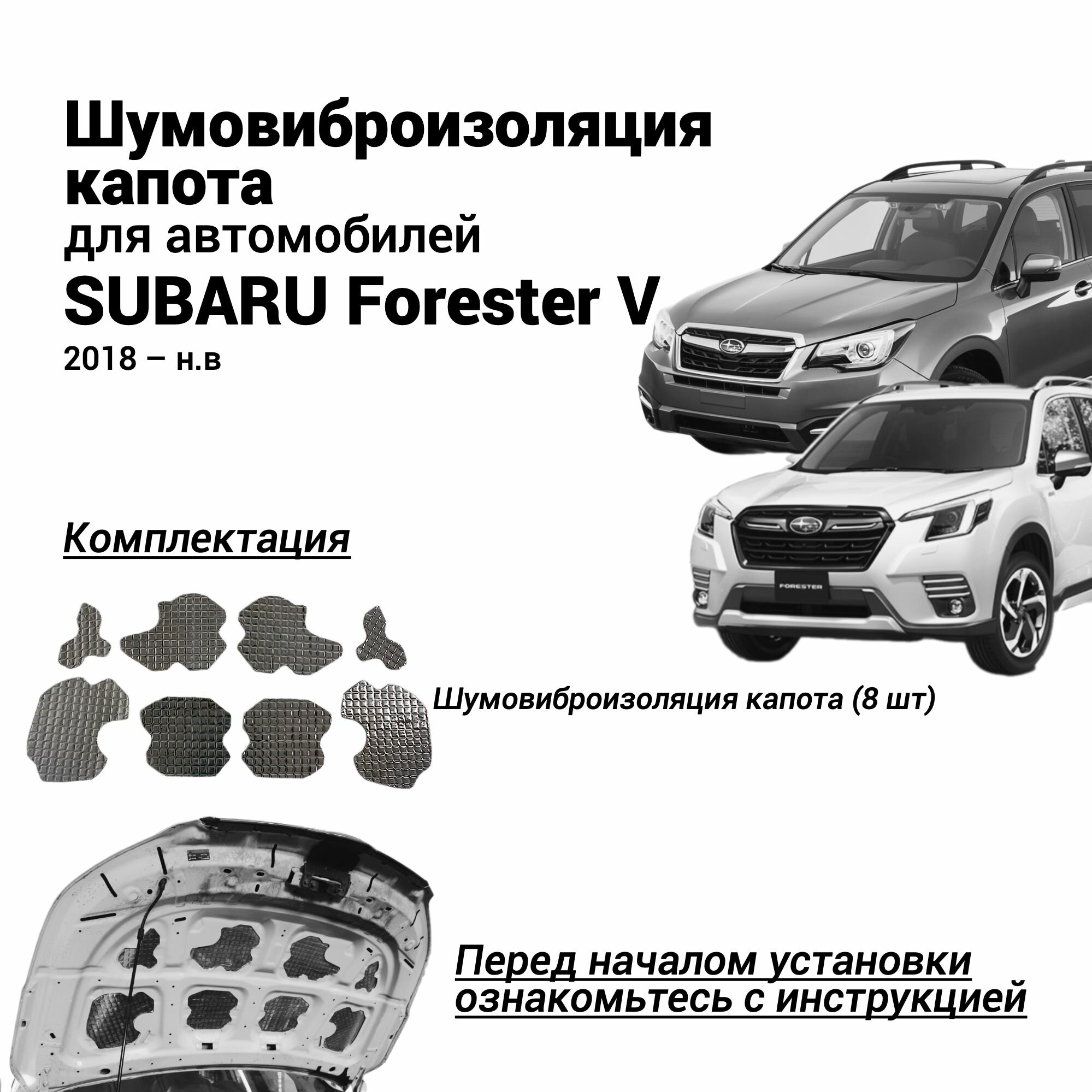 Шумоизоляция капота Subaru Forester 5 c 2018 г. в. толщина 4 мм шумовиброизоляция бутилкаучуковая основа с фольгой
