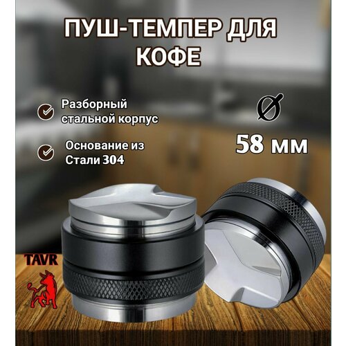 Пуш-темпер для кофе 58 мм двусторонний пресс для кофе 2090₽
