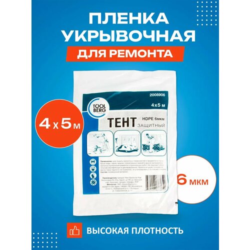 Защитная пленка для ремонта 4x5 м - 20 кв. м