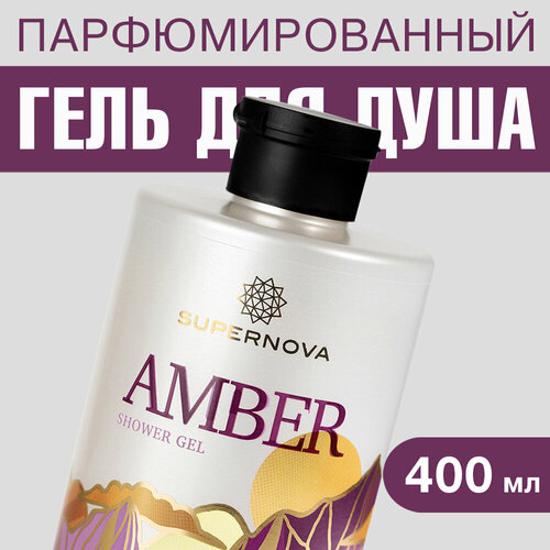 SUPERNOVA Парфюмированный гель для душа AMBER 358₽