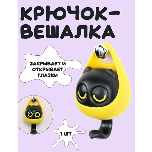 Крючок самоклеящийся с глазками настенный черно-желтый 400₽