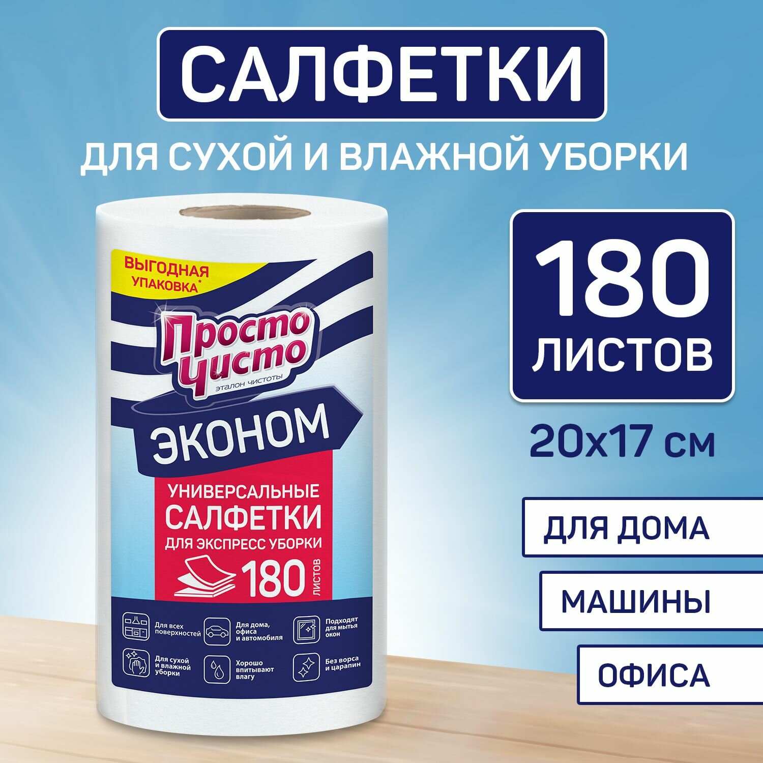 Салфетки для уборки Просто Чисто универсальные в рулоне для кухни и дома 180 шт