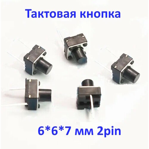 Тактовая кнопка 667 мм 2pin - 5 шт 320₽