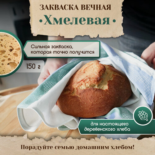 Изображение товара Закваска Хмелевая Вечная для хлеба и выпечки от PolyFood, 150 г