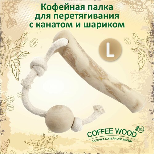 Игрушка для собак COFFEE WOOD "Кофейная палка для перетягивания с канатом и шариком", L (Вьетнам)