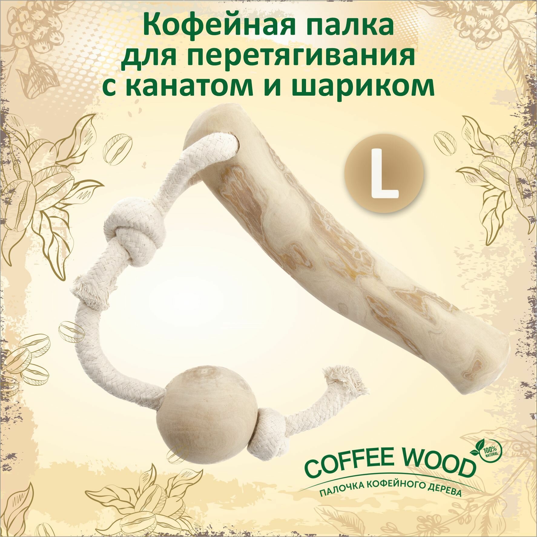 Игрушка для собак COFFEE WOOD "Кофейная палка для перетягивания с канатом и шариком", L (Вьетнам)
