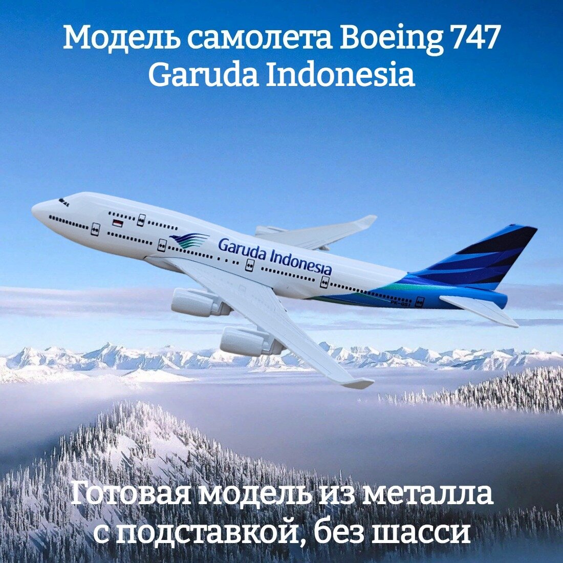 Модель самолета Boeing 747 Garuda Indonesia длина 15 см (без шасси)